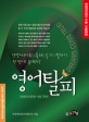 영어탈피 : 첫걸음 편 (중학생·초등 고학년) : 영단어·독해·듣기·말하기 한 방에 끝내자! 표지이미지