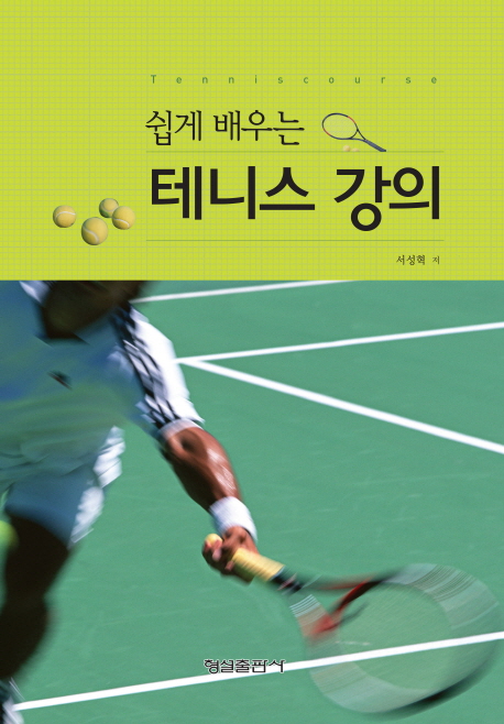 (쉽게 배우는)테니스강의 = Tennis course