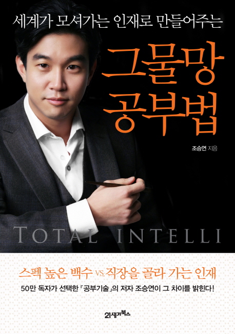 (세계가 모셔가는 인재로 만들어주는) 그물망 공부법  = Total intelli