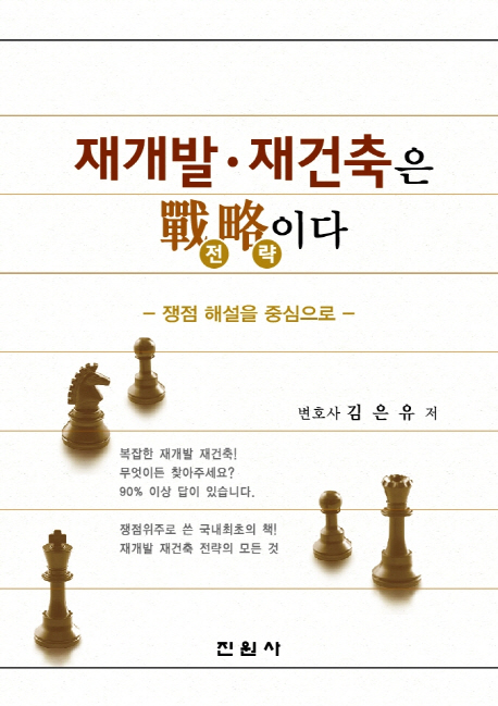 재개발·재건축은 전략(戰略)이다 : 쟁점 해설을 중심으로