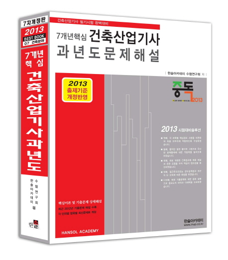 (7개년핵심)건축산업기사 과년도 문제해설