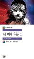 레 미제라블 / 빅토르 위고 지음 ; 정기수 옮김. 1-5