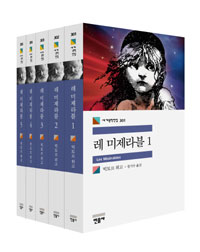 레미제라블 세트 (전5권)