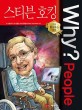(Why? people) 스티븐 호킹 표지 이미지
