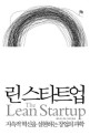 린 스타트업 :지속적 혁신을 실현하는 창업의 과학 