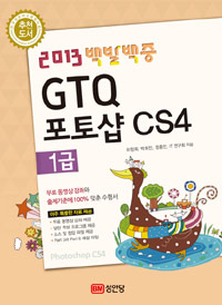 (2013 백발백중) GTQ 포토샵 CS4 : 1급