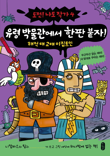 유령박물관에서한판붙자!:해적대고대이집트인