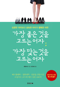 가장 좋은 것을 고르는 여자 가장 맞는 것을 고르는 여자  : 성공한 여자보다 성숙한 여자가 행복한 이유