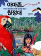 아마존 원정대 : 어린이 원정대의 아마존 숲 특별 체험기 표지 이미지