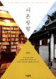 서촌방향 : 과거와 현대가 공존하는 서울 최고의 동네