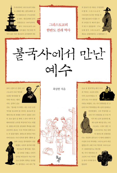 불국사에서 만난 예수  : 그리스도교의 한반도 전래 역사