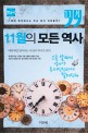 11월의 모든 역사 : 한국사