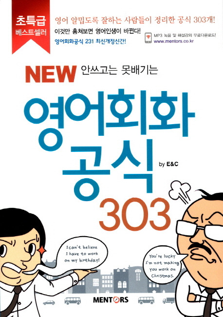 (New 안쓰고는 못배기는)영어회화 공식 303