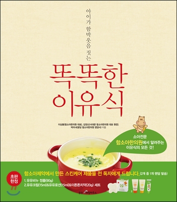 (아이가 함박웃음 짓는)똑똑한 이유식 = Baby meal