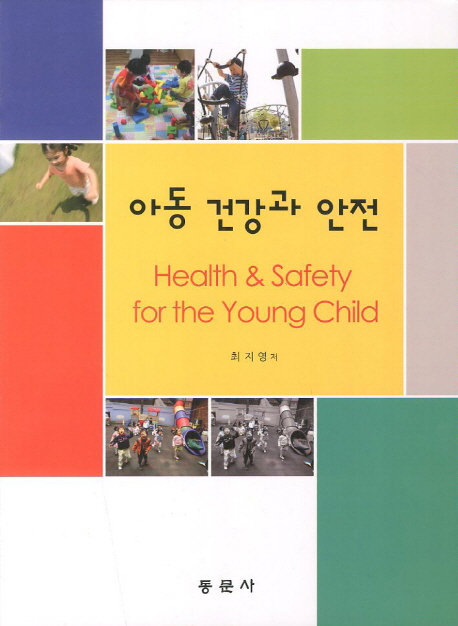 아동 건강과 안전 = Health & safety for the young child