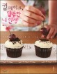 <span>컵</span><span>케</span><span>이</span><span>크</span>, 달콤한 내 인생  : life is just a cup of cake