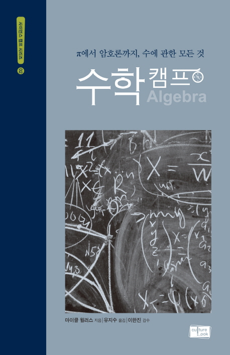 수학 캠프 : π에서 암호론까지, 수에 관한 모든 것