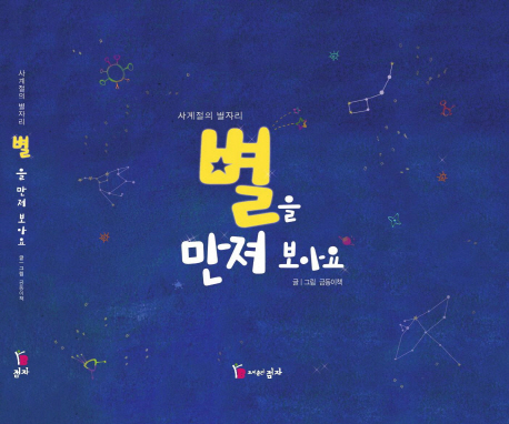 (사계절의 별자리) 별을 만져 보아요 : [촉각도서]  표지이미지