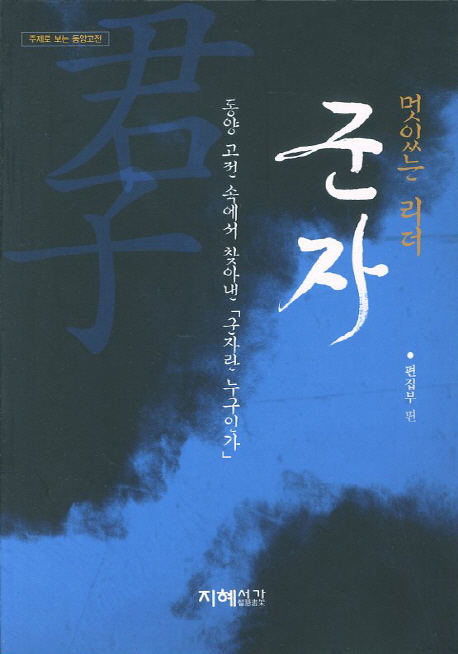 (멋있는 리더) 군자 표지 이미지