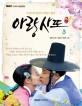 아랑사또전 . 3 :  조선시대 판타지 로맨스 활극