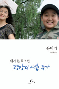 평양의 여름휴가  : 내가 본 북조선