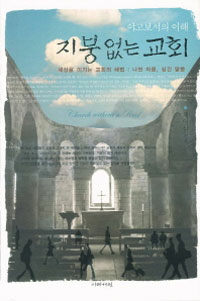지붕 없는 교회 = Church without a roof : 세상을 이기는 교회의 해법: 나뉜 마음, 심긴 말씀 : 야고보서의 이해 표지 이미지