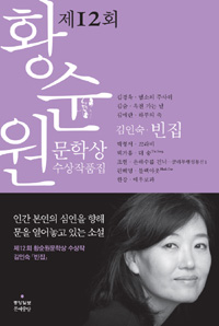 황순원문학상 수상작품집. 2012