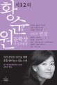 (2012회)황순원문학상 수상작품집. 2012 : 빈집