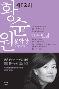 황순원 문학상 수상작품집. 제12회(2012)