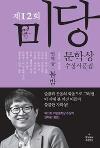 미당문학상 수상작품집. 2012