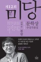 미당문학상 수상작품집 : 봄밤. 제12회(2012)