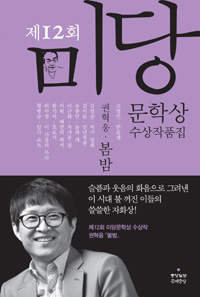(제12회)미당문학상 수상작품집. 제12회