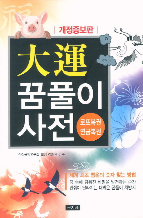 大運 꿈풀이 사전 : 로또복권 연금복권