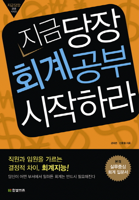 지금 당장 회계 공부하라