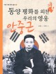 안중근 : 동양 평화를 외친 우리의 영웅