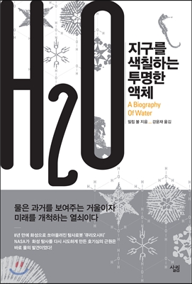 H₂O : 지구를 색칠하는 투명한 액체 표지 이미지