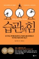 습관의 힘 (반복되는 행동이 만드는 극적인 변화)