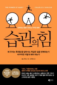 습관의 힘 (반복되는 행동이 만드는 극적인 변화) (저자: 찰스 두히그) 책 표지