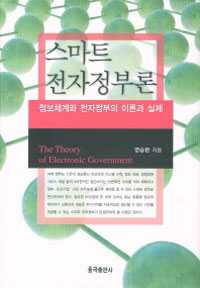 스마트 전자정부론  = (The) theory of electronic government  : 정보체계와 전자정부의 이론과 실제
