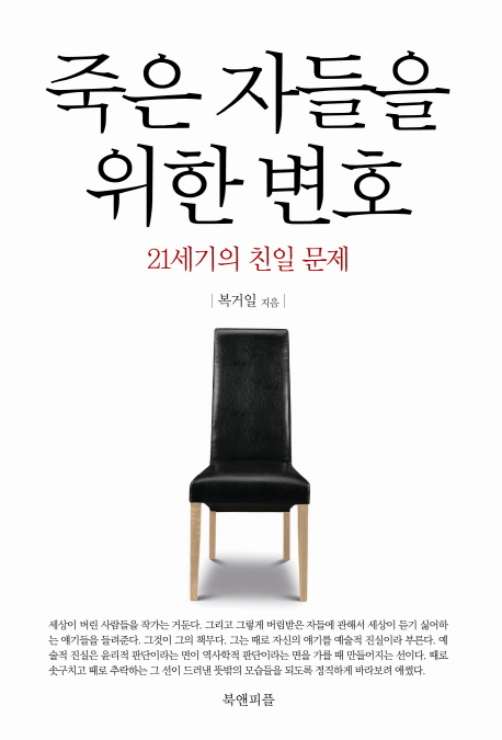 죽은 자들을 위한 변호 : 21세기의 친일 문제