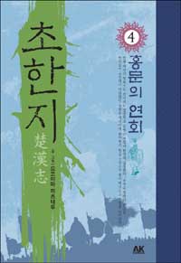 (만화)초한지. 4 홍문의 연회