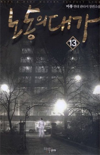 노동의 대가. 13- [전자책]