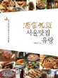 (주식9단) 서울맛집유랑 :한끼 밥과 한잔 술이 주는 소소한 행복 