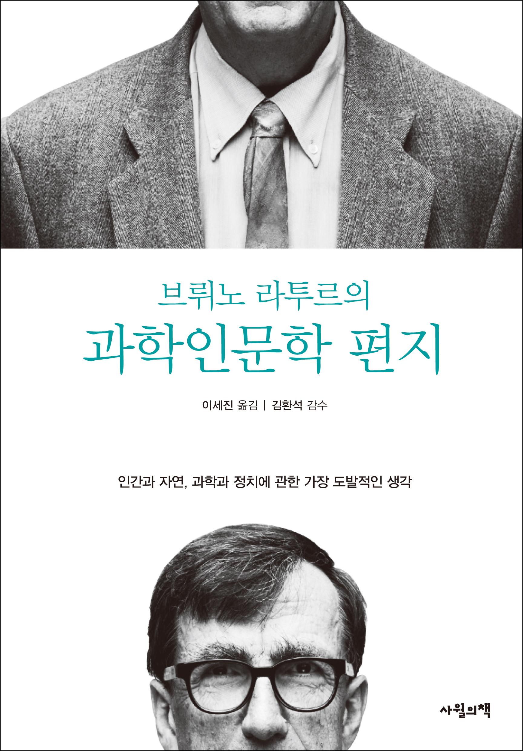 (브뤼노 라투르의) 과학인문학 편지 : 인간과 자연, 과학과 정치에 관한 가장 도발적인 생각 표지 이미지