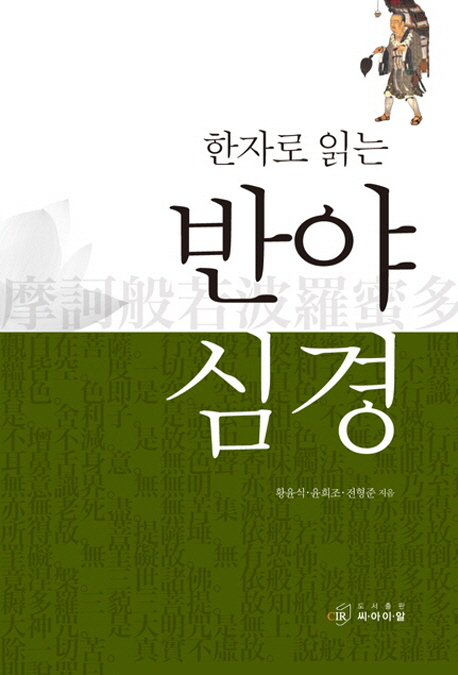 한자로 읽는 반야심경 표지 이미지