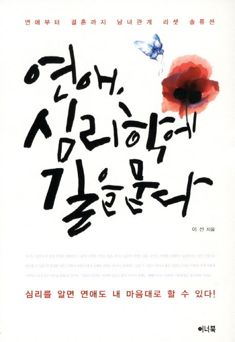 연애, 심리학에 길을 묻다