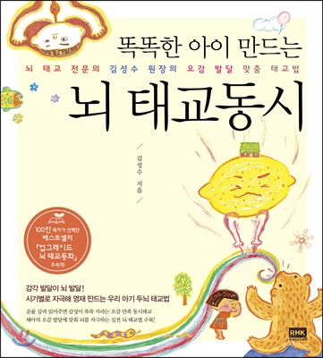 (똑똑한 아이 만드는) 뇌 태교동시  : 뇌 태교 전문의 김성수 원장의 오감 발달 맞춤 태교법