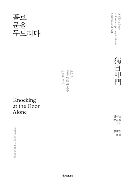 홀로 문을 두드리다  : 오늘의 중국 문화와 예술 들여다보기  = Kocking at the door alone : a close look at comtemporary Chinese culture and art