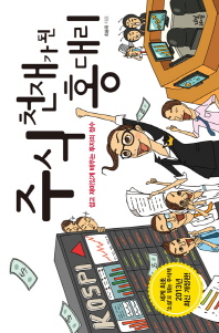 주식 천재가 된 홍대리 : 쉽고 재미있게 배우는 투자의 정수