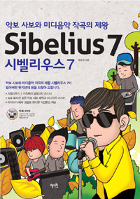 시벨리우스 7 = Sibelius 7 : 악보 사보와 미디음악 작곡의 제왕